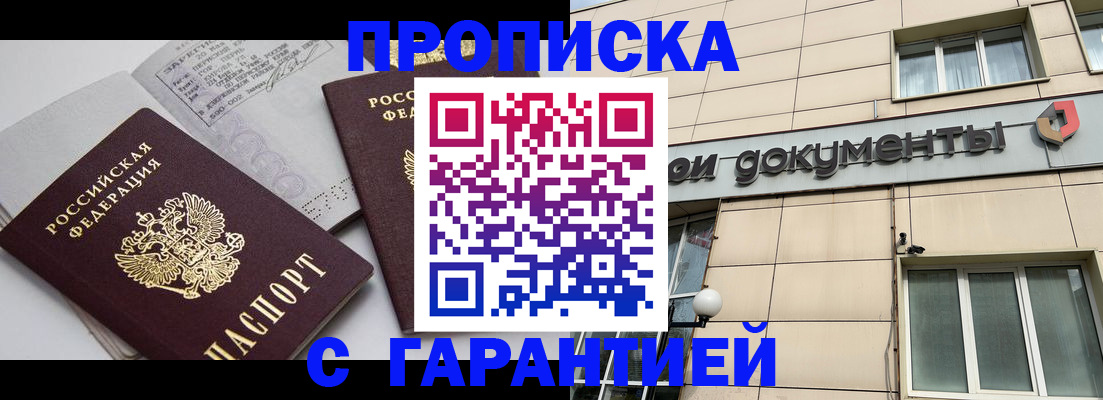 прописка законно в Одинцово